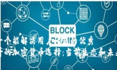 思考一个能解决用户问题的优秀摩洛哥的加密货