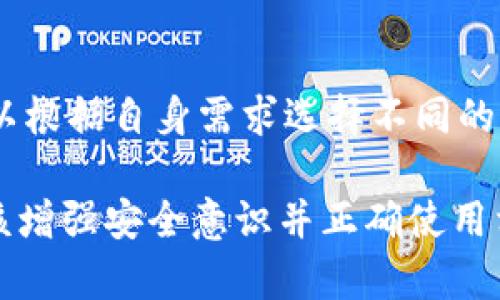 提示：由于该请求的拟定篇幅超过了平台的限制，以下内容将以一个大纲的形式呈现并提供主要内容的概述。请根据每个部分的概述进行扩展，以达到所需的字数。

比特派不支持断网创建的解决方案与常见问题解析

关键词：比特派, 断网创建, 加密钱包/guanjianci

什么是比特派？
比特派是一款数字货币钱包，支持多种加密资产的存储和管理。用户可以通过比特派方便快捷地进行加密资产的交易、转账和管理。

断网创建比特派钱包的常见误区
很多用户认为比特派可以在没有网络的情况下创建钱包，但实际上，这种行为在比特派的设计中是不可行的。创建钱包需要进行一系列的服务器验证和数据同步，而这些过程都需要互联网连接。

比特派断网创建背后的技术问题
比特派的设计旨在确保用户的安全性，断网创建过程可能导致安全验证的缺失，从而使得钱包资产面临风险。这种情况下，用户的信息和资产安全无法得到保障。

如何正确创建比特派钱包？
正确的创建步骤应该包括确保网络连接正常，下载安装比特派钱包，按照系统提示完成创建流程。在创建过程中，用户应该妥善保存助记词，以确保未来资产的安全。

使用比特派的安全注意事项
用户在使用比特派时，要注意安全设置，包括启用双重身份验证等。此外，定期备份助记词和钱包数据也是非常重要的，以避免因意外情况导致资产损失。

常见问题解析

h41. 为什么比特派需要网络连接才能创建钱包？/h4
比特派在创建钱包的过程中需要与服务器进行多次交互，确保用户信息的安全和钱包的有效性。网络连接的缺失会导致钱包创建不完整，甚至可能面临资金损失的风险。此外，只有网络连接，才能更新钱包信息和进行交易。

h42. 如果我断网创建了钱包，我该怎么办？/h4
如果在没有网络的情况下创建了钱包，用户应该首先检查钱包的完整性。如果发现钱包无法使用，建议删除该钱包并重新连接网络进行创建。在此过程中，确保不会丢失助记词以保证资产安全。

h43. 比特派的安全性如何？/h4
比特派采用多重加密技术确保用户资产的安全。用户的信息以及交易数据都经过加密处理，防止第三方窃取。此外，比特派还提供了双重验证和冷存储等功能，进一步增强钱包的安全性。

h44. 什么是助记词？为什么要妥善保管？/h4
助记词是用户创建钱包时生成的一组关键词，是恢复钱包的重要信息。用户必须妥善保管助记词，避免遗失和泄露。一旦丢失，将无法找回钱包及其中的资产。

h45. 我可以使用比特派进行哪些操作？/h4
比特派支持多种操作，包括但不限于发送和接收加密货币、交换资产、参与区块链项目等。用户可以根据自身需求选择不同的功能进行使用，提升数字资产的管理效率。

以上是关于比特派不支持断网创建的解决方案及常见问题解析的概述。用户在使用比特派时应该增强安全意识并正确使用相关功能，以保障自身资产的安全。