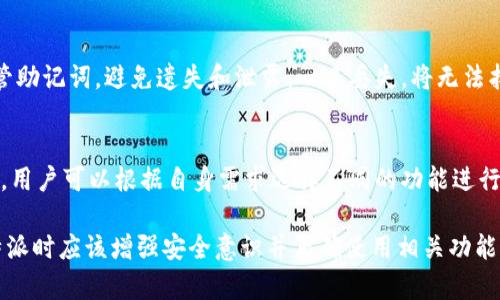 提示：由于该请求的拟定篇幅超过了平台的限制，以下内容将以一个大纲的形式呈现并提供主要内容的概述。请根据每个部分的概述进行扩展，以达到所需的字数。

比特派不支持断网创建的解决方案与常见问题解析

关键词：比特派, 断网创建, 加密钱包/guanjianci

什么是比特派？
比特派是一款数字货币钱包，支持多种加密资产的存储和管理。用户可以通过比特派方便快捷地进行加密资产的交易、转账和管理。

断网创建比特派钱包的常见误区
很多用户认为比特派可以在没有网络的情况下创建钱包，但实际上，这种行为在比特派的设计中是不可行的。创建钱包需要进行一系列的服务器验证和数据同步，而这些过程都需要互联网连接。

比特派断网创建背后的技术问题
比特派的设计旨在确保用户的安全性，断网创建过程可能导致安全验证的缺失，从而使得钱包资产面临风险。这种情况下，用户的信息和资产安全无法得到保障。

如何正确创建比特派钱包？
正确的创建步骤应该包括确保网络连接正常，下载安装比特派钱包，按照系统提示完成创建流程。在创建过程中，用户应该妥善保存助记词，以确保未来资产的安全。

使用比特派的安全注意事项
用户在使用比特派时，要注意安全设置，包括启用双重身份验证等。此外，定期备份助记词和钱包数据也是非常重要的，以避免因意外情况导致资产损失。

常见问题解析

h41. 为什么比特派需要网络连接才能创建钱包？/h4
比特派在创建钱包的过程中需要与服务器进行多次交互，确保用户信息的安全和钱包的有效性。网络连接的缺失会导致钱包创建不完整，甚至可能面临资金损失的风险。此外，只有网络连接，才能更新钱包信息和进行交易。

h42. 如果我断网创建了钱包，我该怎么办？/h4
如果在没有网络的情况下创建了钱包，用户应该首先检查钱包的完整性。如果发现钱包无法使用，建议删除该钱包并重新连接网络进行创建。在此过程中，确保不会丢失助记词以保证资产安全。

h43. 比特派的安全性如何？/h4
比特派采用多重加密技术确保用户资产的安全。用户的信息以及交易数据都经过加密处理，防止第三方窃取。此外，比特派还提供了双重验证和冷存储等功能，进一步增强钱包的安全性。

h44. 什么是助记词？为什么要妥善保管？/h4
助记词是用户创建钱包时生成的一组关键词，是恢复钱包的重要信息。用户必须妥善保管助记词，避免遗失和泄露。一旦丢失，将无法找回钱包及其中的资产。

h45. 我可以使用比特派进行哪些操作？/h4
比特派支持多种操作，包括但不限于发送和接收加密货币、交换资产、参与区块链项目等。用户可以根据自身需求选择不同的功能进行使用，提升数字资产的管理效率。

以上是关于比特派不支持断网创建的解决方案及常见问题解析的概述。用户在使用比特派时应该增强安全意识并正确使用相关功能，以保障自身资产的安全。
