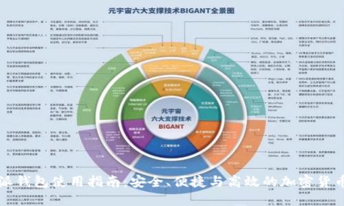 比特派钱包使用指南：安全、便捷与高效的加密货币管理