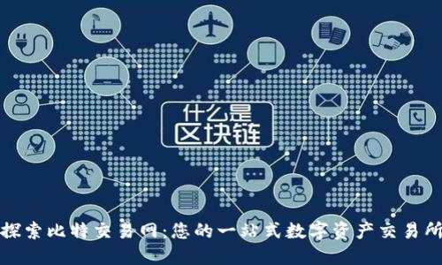 探索比特交易网：您的一站式数字资产交易所