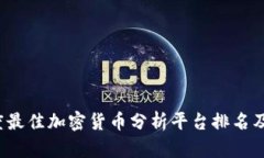 2023年度最佳加密货币分析平台排名及使用指南