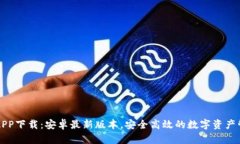 比特派APP下载：安卓最新版本，安全高效的数字
