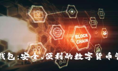 比特派钱包：安全、便利的数字货币管理工具