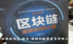比特派钱包：安全、便利的数字货币管理工具
