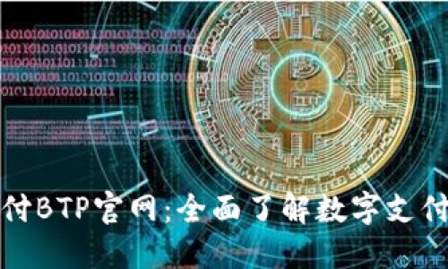 比特支付BTP官网：全面了解数字支付新趋势