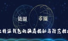 比特派钱包的骗局揭秘与防范措施