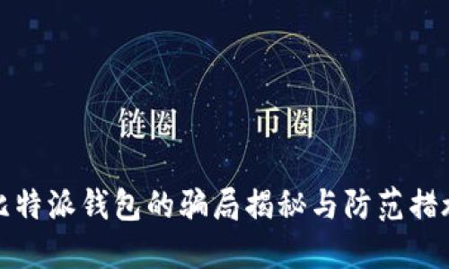 比特派钱包的骗局揭秘与防范措施