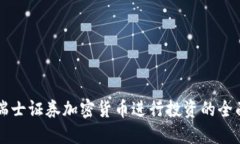 利用瑞士证券加密货币进行投资的全面指南