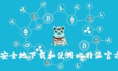 如何安全地下载和使用比特派官方APP