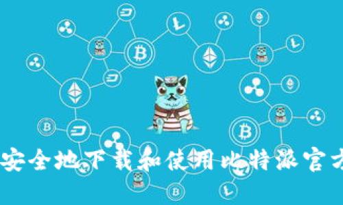 如何安全地下载和使用比特派官方APP