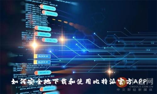 如何安全地下载和使用比特派官方APP