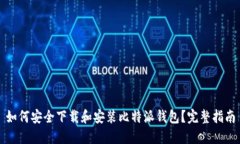 如何安全下载和安装比特派钱包？完整指南