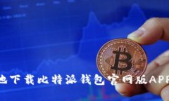 如何安全地下载比特派钱包官网版APP：完整指南