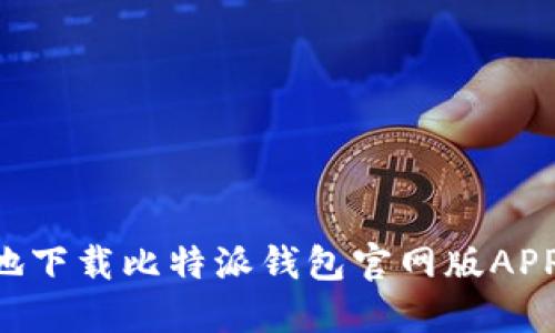 如何安全地下载比特派钱包官网版APP：完整指南