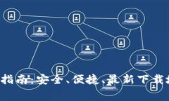 比特派app下载指南：安全、便捷、最新下载地址