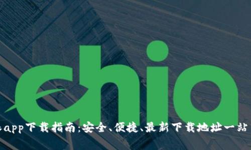 比特派app下载指南：安全、便捷、最新下载地址一站式奉送