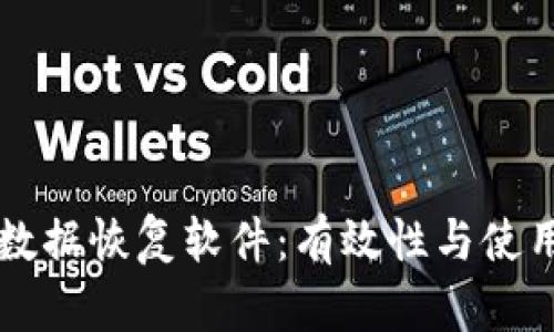 比特数据恢复软件：有效性与使用指南