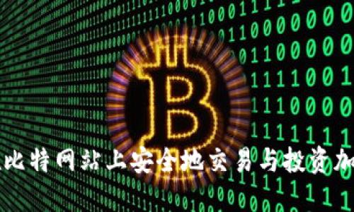 如何在比特网站上安全地交易与投资加密货币