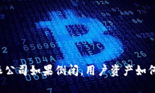 比特派公司如果倒闭，用户资产如何保障？