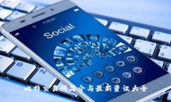 比特交易所简介与最新资讯大全