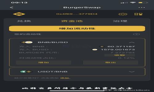 比特交易所简介与最新资讯大全