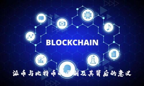 派币与比特币的区别及其背后的意义