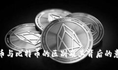 派币与比特币的区别及其背后的意义