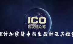 全面探讨加密货币衍生品种及其投资策略