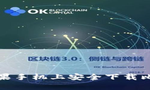 如何在苹果手机上安全下载比特币软件