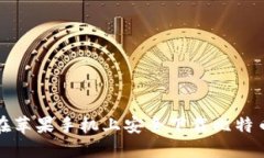 如何在苹果手机上安全下载比特币软件