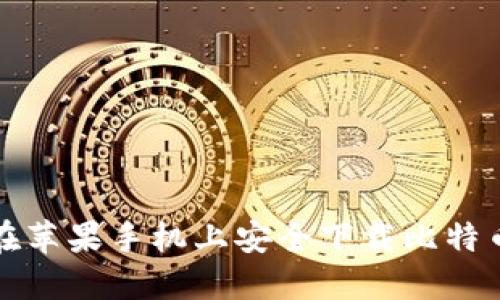 如何在苹果手机上安全下载比特币软件