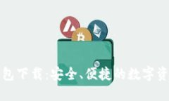 比特派最新钱包下载：安全、便捷的数字资产管