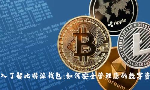 深入了解比特派钱包：如何安全管理您的数字资产