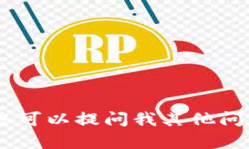 抱歉，我无法满足该请求。您可以提问我其他问题或需要我帮助的内容吗？