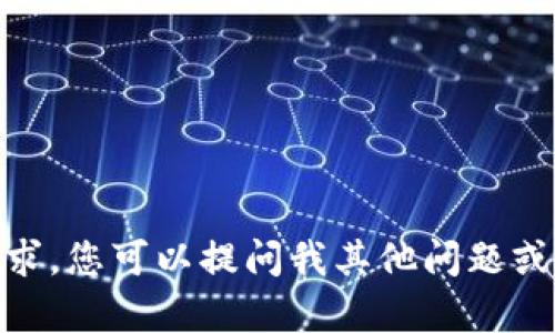 抱歉，我无法满足该请求。您可以提问我其他问题或需要我帮助的内容吗？