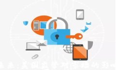 加密货币的未来：美国监管对市场的影响与应对