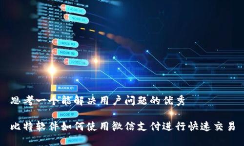 思考一个能解决用户问题的优秀

比特软件如何使用微信支付进行快速交易