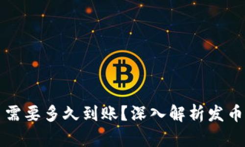 比特派钱包发币需要多久到账？深入解析发币时间及相关因素