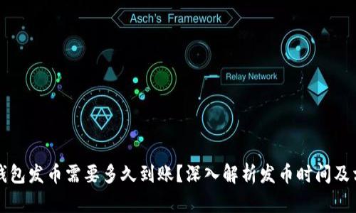 比特派钱包发币需要多久到账？深入解析发币时间及相关因素