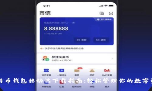 比特币钱包移动端下载指南：轻松管理你的数字资产