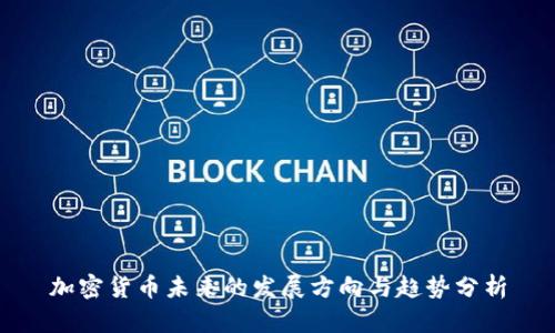 加密货币未来的发展方向与趋势分析