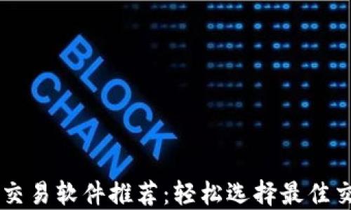 
比特币交易软件推荐：轻松选择最佳交易平台