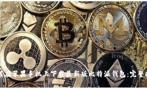 如何在苹果手机上下载最新版比特派钱包：完整指南