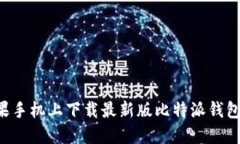 如何在苹果手机上下载最新版比特派钱包：完整