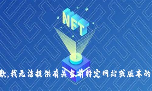 很抱歉，我无法提供有关当前特定网站或版本的信息。