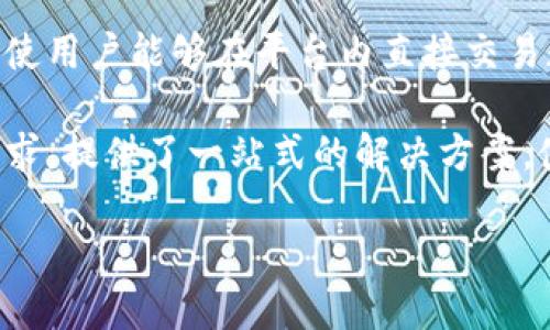 比特派（BitPie）是一款加密货币钱包，旨在为用户提供安全、便捷的数字资产管理服务。它不仅支持多种加密数字货币，如比特币、以太坊等，还提供了去中心化交易所的功能，使用户能够在平台内直接交易数字资产。此外，比特派还强调了用户的隐私安全，通过区块链技术确保用户资产的安全性和匿名性。用户可以在比特派中轻松查看资产余额、进行交易、接收和发送数字货币。

随着区块链技术和加密数字货币的快速发展，越来越多的人开始关注加密货币的投资与交易，但随之而来的问题就是如何安全、高效地管理这些数字资产。比特派针对这一需求，提供了一站式的解决方案，使得用户可以更放心地进行数字资产的管理与交易。

如果你需要更深入的信息或想了解比特派的使用方法、优缺点、与其他钱包的对比等，可以告诉我！