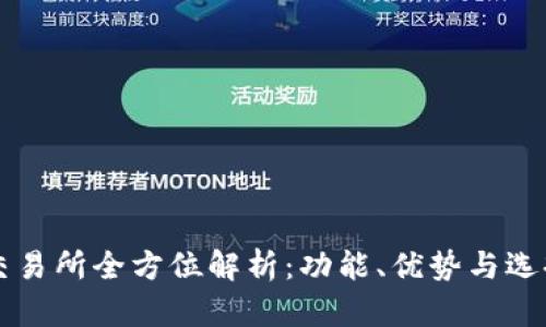 比特交易所全方位解析：功能、优势与选择指南