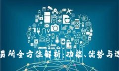 比特交易所全方位解析：功能、优势与选择指南