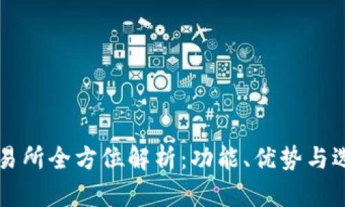 比特交易所全方位解析：功能、优势与选择指南